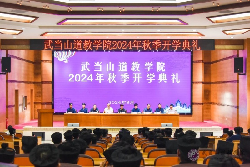 ?武当山道教学院举行2024年秋季开学典礼